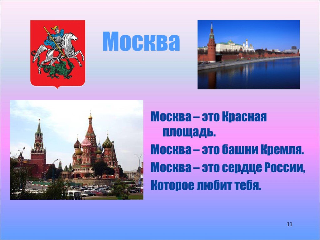 Окружающий мир проект 2. Москва презентация. Проект про Москву. Стихи о Москве для детей. Презентация про город Москва.