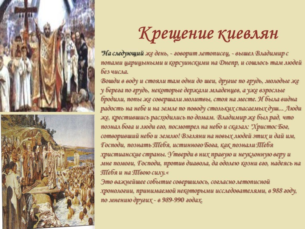 Сведения о руси. Сообщение крещение Руси 3 класс кратко. Крещение Руси сообщение 5 класс кратко. Информация о крещении Руси 3 класс. Крещение Руси презентация.