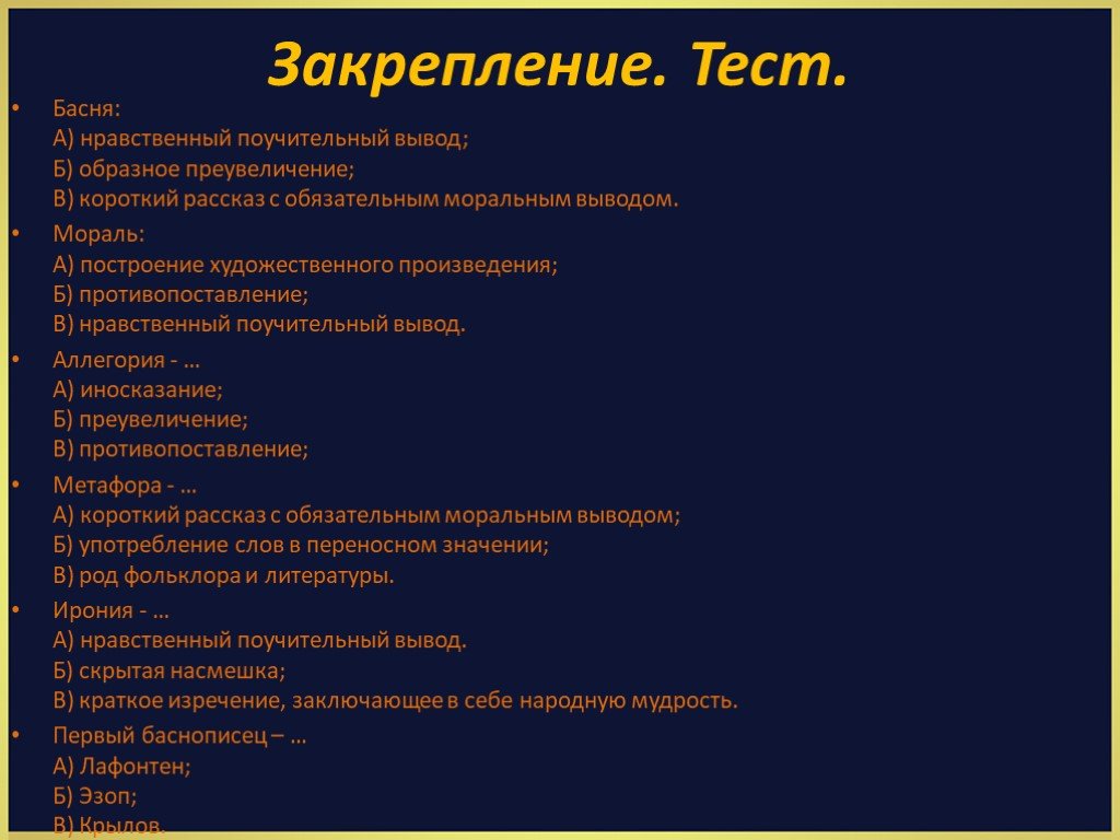 Тесты с ответами по теме литература. Тест по басням. Контрольная работа басни. Проверочная работа басни и.а.Крылова.