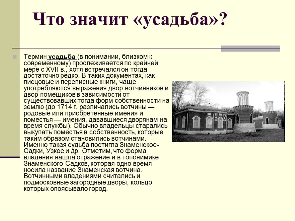 Усадьба это в истории. Дворянская усадьба презентация. Поместье это термин. Что значит усадьба. Что такое усадьба кратко.