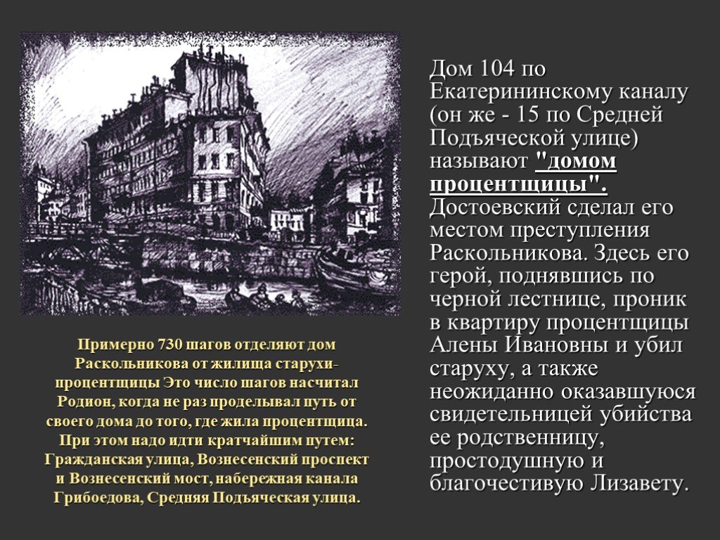 Место рождения раскольникова. Петербург Достоевского в романе преступление и наказание карта. Петербург дом старухи процентщицы. Дом Раскольникова 19 век. Дом старухи процентщицы преступление и наказание.