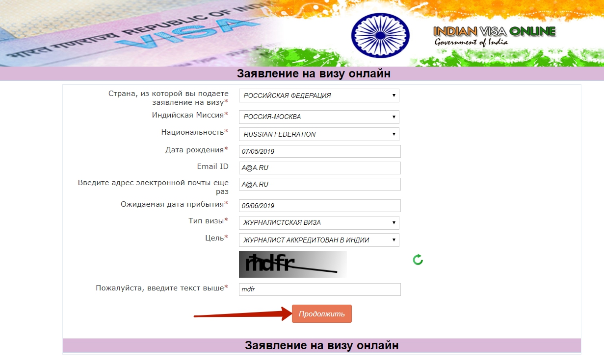 Заявить продолжить. Электронная виза в Индию. Анкета на электронную бизнес визу в Индию.