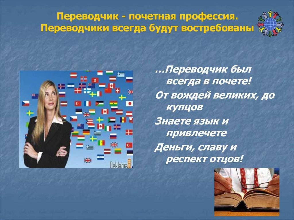 Профессия переводчик. Переводчик профессия. Переводчик для презентации. Переводчица профессия. Переводчик специальность.