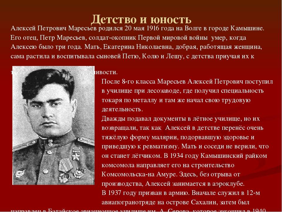 Маресьев подвиг. Маресьев Алексей Петрович Юность. Маресьев герой. Маресьев герой Великой Отечественной войны. Герои войны Алексей Маресьев.