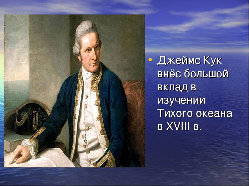 Вклад кука. Знаменитые путешественники Джеймс Кук. Джеймс Кук 1762. Джеймс Кук в молодости. Джеймс Кук тихий океан.