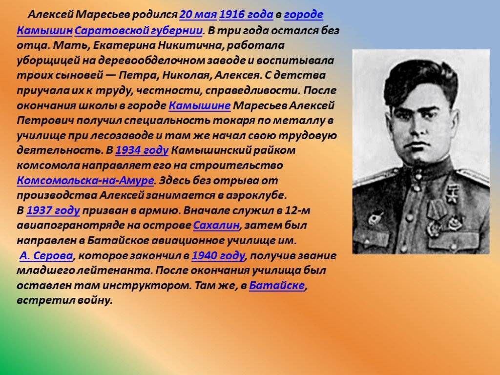 Подвиг маресьева. Алексей Маресьев сильная личность. А П Маресьев подвиг. Маресьев Алексей Петрович 6 класс. Алексей Маресьев подвиг личность.