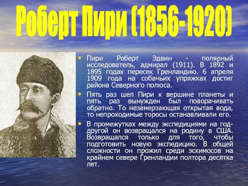 Годы жизни география. Пири Роберт Эдвин (1856—1920). География 5 класс путешественник Роберт Пири. Роберт Пири Дата путешествия. Роберт Пири в 1911 году достиг.