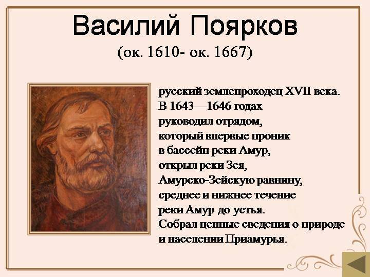 Годы жизни пояркова. Поярков 1643 1646. Поярков Василий Данилович 1643 1646. Василий Поярков 1644 открытие. Василий Данилович Поярков открытия.