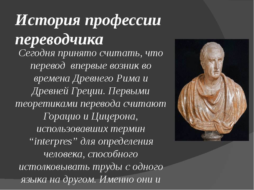 Первые переводчики. История профессии переводчик. История возникновения профессии переводчик. История Переводчика. История профессии переводчик кратко.