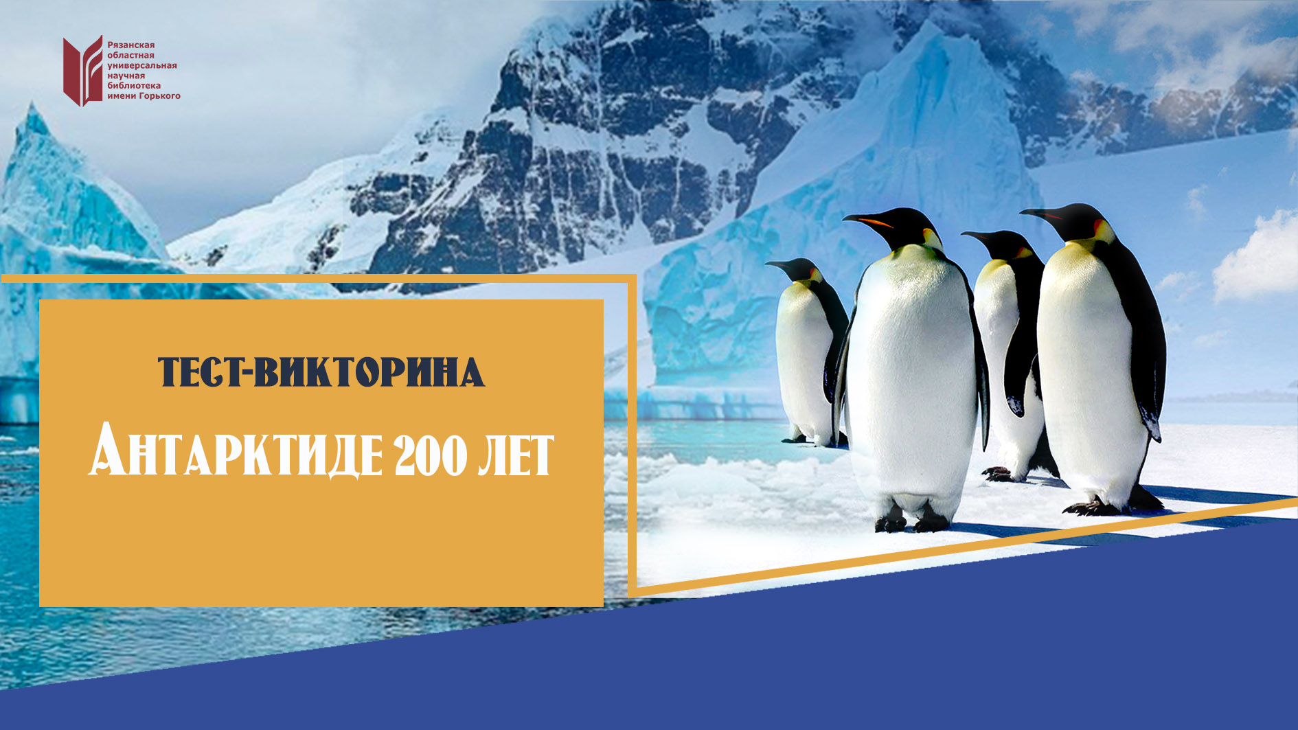 Билеты в антарктиду. День Антарктиды. Ассоциации с Антарктидой. 200 Лет Антарктиды.