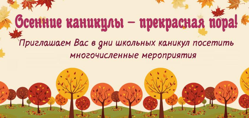 Мероприятия для детей осенью. Осенние каникулы в библиотеке. Осенние мероприятия в библиотеке. Мероприятия на осенние каникулы в библиотеке. Мероприятия на осенние каникулы в библиотеке для детей.