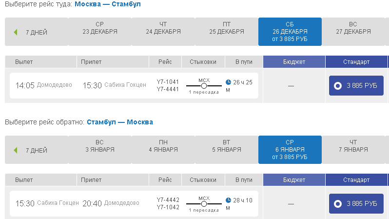 Рейс стамбул москва сегодня. Рейсы самолетов Москва Стамбул. Сегодняшний рейс Стамбул Москва. Домодедово Стамбул авиабилеты. Рейс из Домодедово в Стамбул.