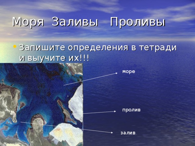 Моря и проливы. Заливы и проливы. Океаны моря заливы проливы. Мировой океан моря заливы проливы.