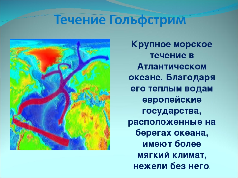 Причина течения воды. Гольфстрим течения Атлантического океана. Гольфстрим течение. Течение Гольфстрим на карте. Океаническое течение Гольфстрим.