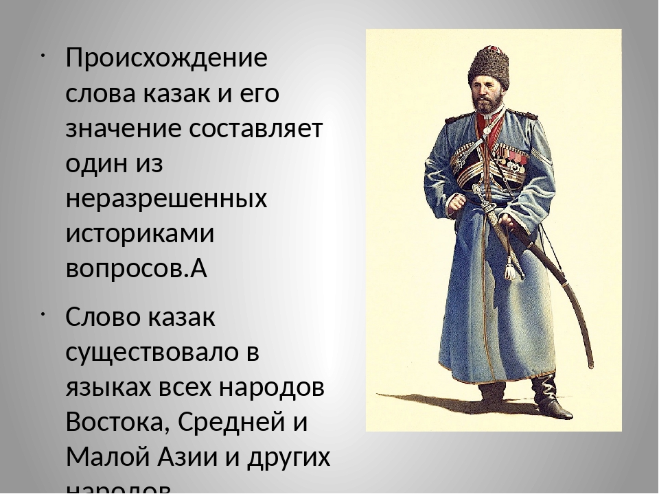 Значение имеет слово казак. Происхождение слова казак. Происхождение Казаков. Происхождение казачества в России. Казаки слова.