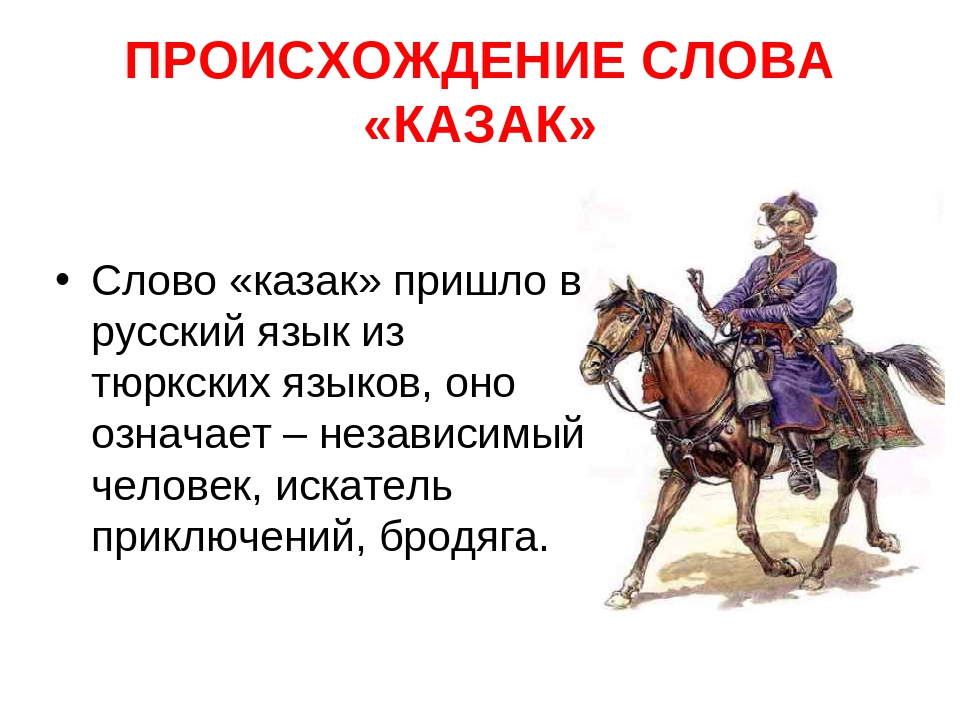 Что обозначает слово откуда. Происхождение слова казак. Что означает слово казак. Происхождение Казаков. Слово казак тюркского происхождения.