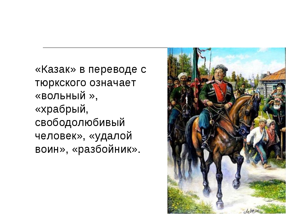 Казак в переводе означает. Происхождение Казаков. Тюркские казаки. Происхождение слова казак. Казаки происхождение.