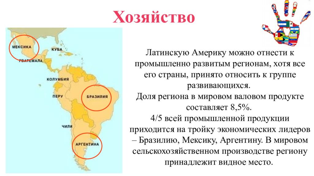 Латинская америка ответ. География хозяйства Латинской Америки. Территориальная структура хозяйства Латинской Америки. Характеристика хозяйства Латинской Америки 11 класс. Латинская Америка 11 класс география кратко.