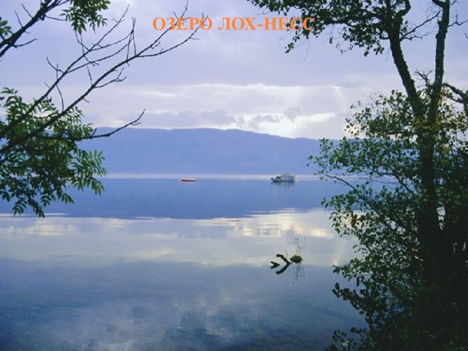 Самое пресноводное озеро в европе. Озеро лох Несс. Озеро лох Бураево. Озеро лох Саратовский. Озеро лох Катрин.