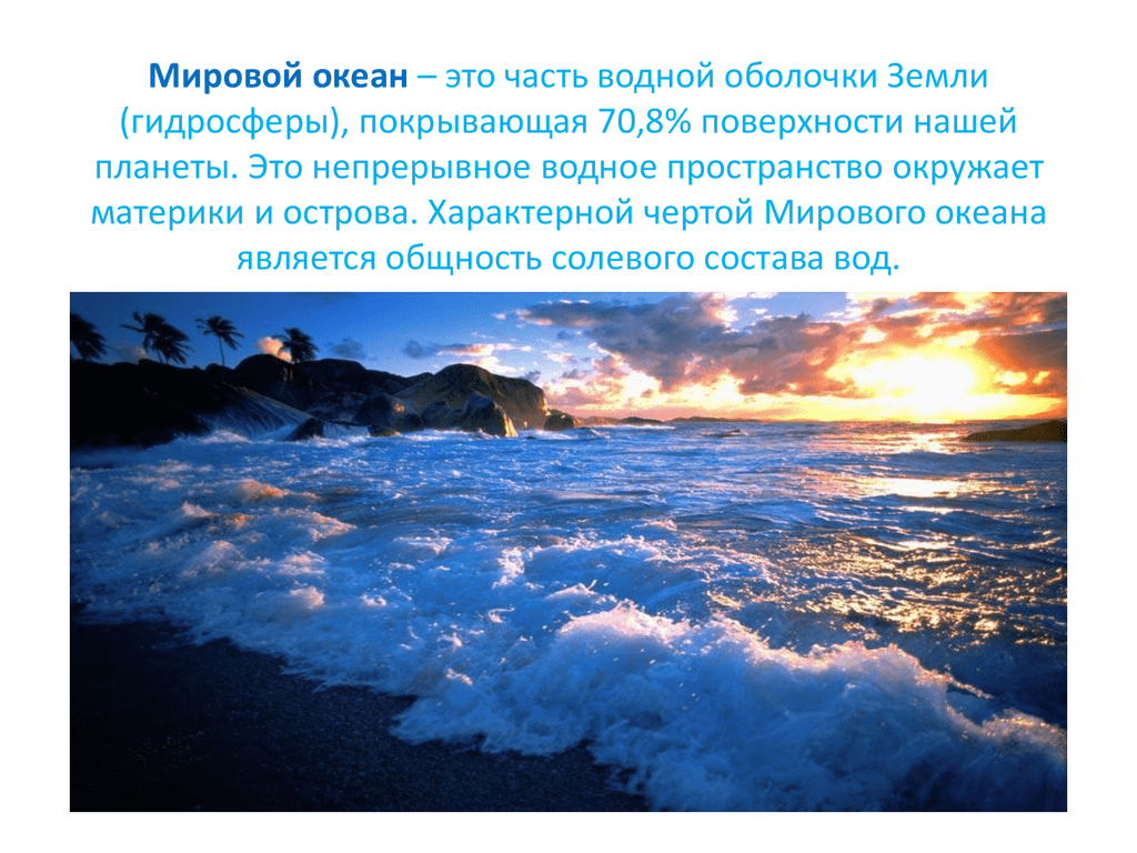 Когда на земле появился мировой океан. Понятие мировой океан. Мировой океан это определение. Мировой океан Главная часть гидросферы. Мировой океан основная часть гидросферы.