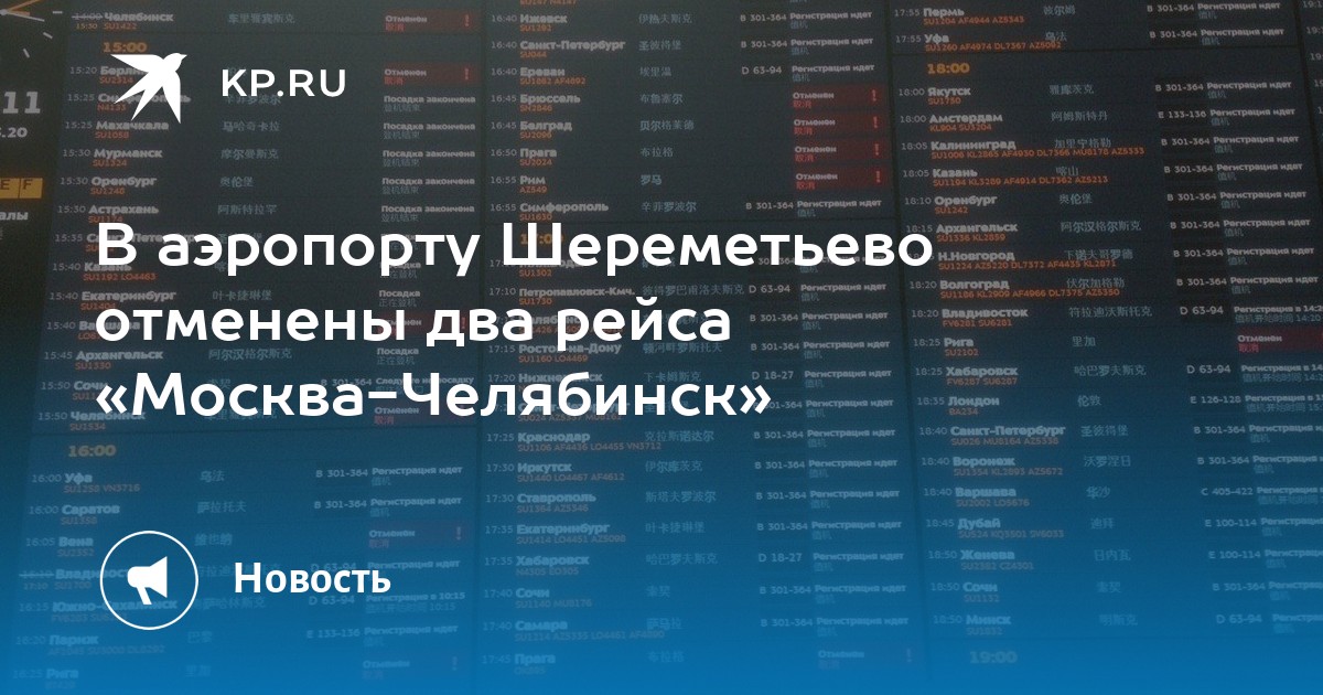 Калининград вылет шереметьево. Аэропорт Шереметьево рейс Челябинск. Расписание самолётов Шереметьево аэропорт. Москва-Челябинск расписание Шереметьево.