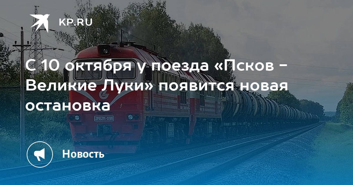 Поезд псков евпатория расписание. Железная дорога Псков Великие Луки. Поезд Москва Великие Луки Псков. Поезд Псков Великие Луки. Автовояж Псков Великие Луки.