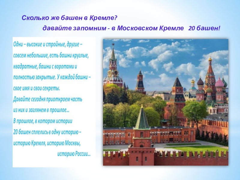 Сколько башен имеет московский кремль. Сколько башен в Кремле. 20 Башен Кремля. Сколько башен у Кремля в Москве. Сколько круглых башен в Московском Кремле.