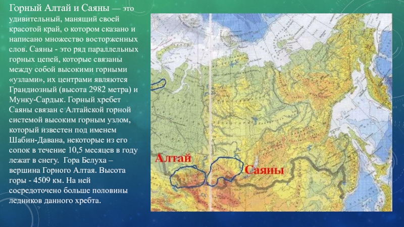 Западный и восточный саян. Где находятся горы Саяны на карте. Горы Алтай и Саяны на карте России. Алтайские горы физическая карта. Где находятся Алтайские горы на карте.