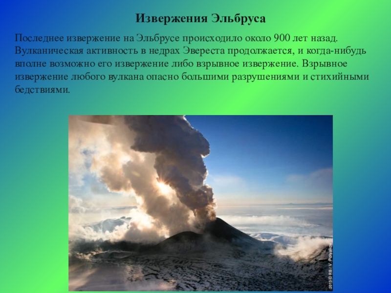 Действующий ли вулкан эльбрус. Извержение вулкана Эльбрус. Извержение вулкана Эльбрус последнее. Извержение вулкана на Кавказе. Вулкан Эльбрус извергается.