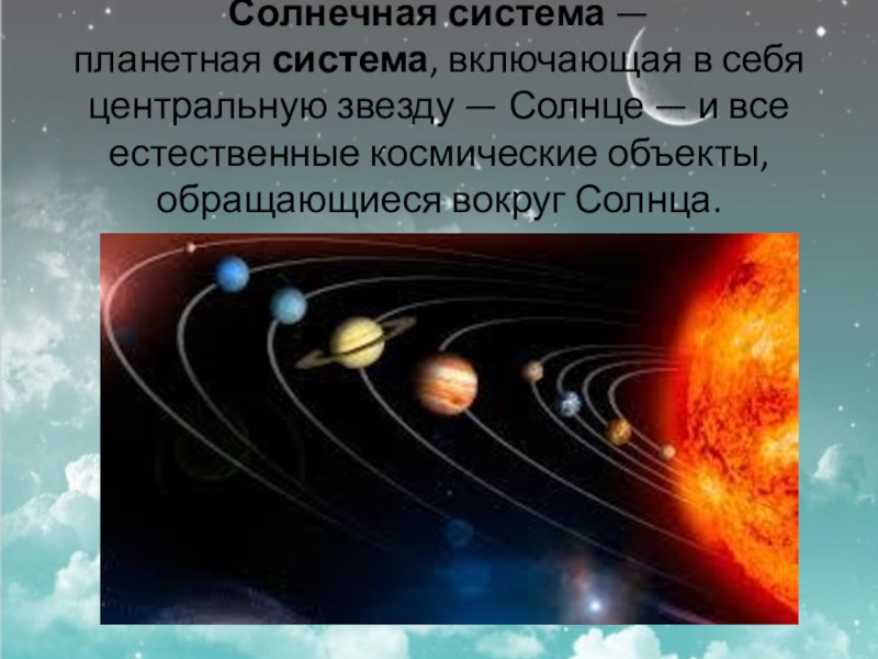 Сообщение планеты солнечной системы 5 класс география. Солнечная система. Доклад по солнечной системе. Проект на тему Солнечная система. Планеты солнечной системы презентация.