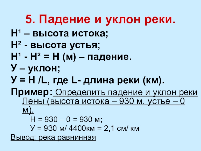 Падение и уклон реки. Падение и уклон реки Лена. Определить падение и уклон реки Лена. Уклон реки Оленек.