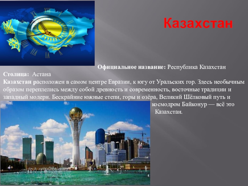 Казахстан название. Столица Казахстана название столицы. Информация о Казахстане. Казахстан презентация. Имена столицы Казахстана.