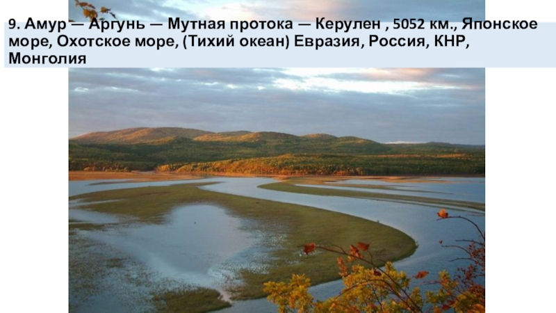 Самая крупная река дальнего востока россии