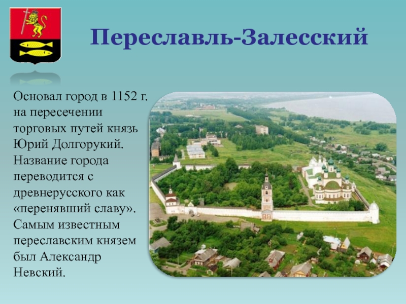 Название города класса. Переславль Залесский основал город. Юрий Долгорукий основал Переславль Залесский. Проект города России Переславль Залесский. Основатель города Переславль Залесский.