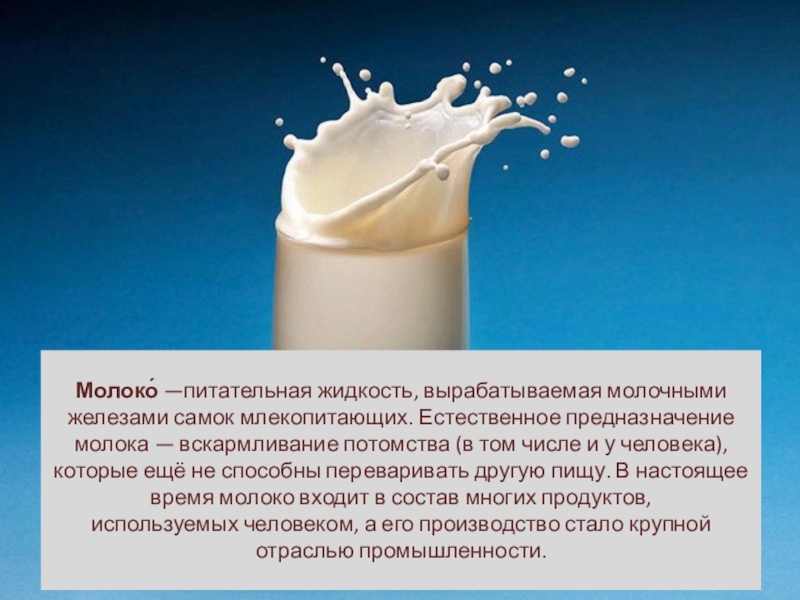 Жидкость вырабатываемая железа. Молоко для презентации. Факты о молочной продукции. Презентация молока. Интересные факты о молочных продуктах.