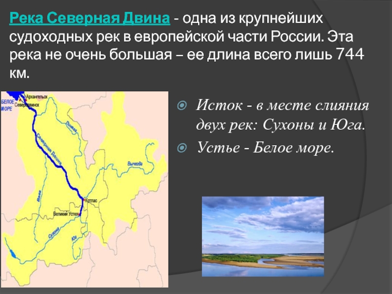 Течение реки северная двина. Исток реки Северная Двина. Судоходные реки в европейской части России. Крупные реки европейской России. Крупнейшие реки европейской части России.