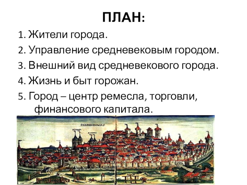 Расскажите о средневековых городов по плану