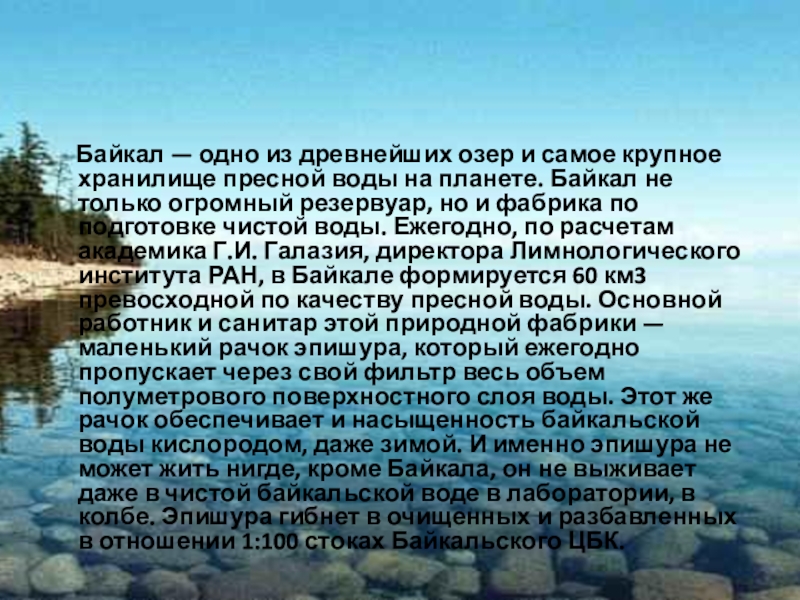 Древнее озеро в юго восточной части сибири. Байкал пресная вода. Озеро Байкал пресная вода. Байкал пресное озеро. Байкал древнее озеро.