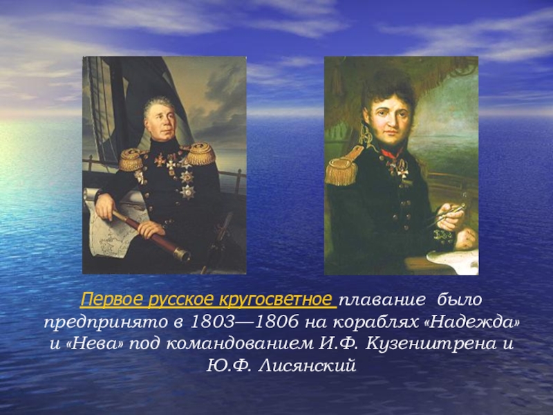 Первая кругосветное плавание. Крузенштерн Лисянский 1803-1806. Плавание Крузенштерна и Лисянского 1803-1806. И Ф Крузенштерн и ю ф Лисянский 1803-1806. Нева и Надежда первое русское кругосветное плавание.