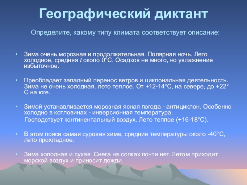 Географический диктант это. Описание зимы география. Географический диктант по определениям. Определите к какому типу климата соответствует описание. Географический диктант 8 класс климат.