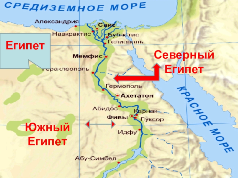 Карта древнего египта 5. Карта древнего Египта Северный и Южный Египет. Северный Египет и Южный Египет на карте. Северный и Южный древний Египет карта. Объединение древнего Египта карта.