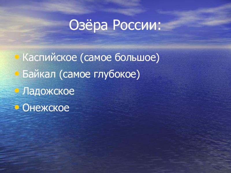 Моря озера и реки россии