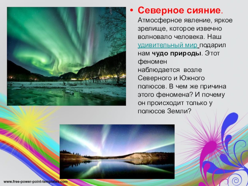 Чудо природы текст. Явление природы Северное сияние 2 класс. Природное явление Северное сияние сообщение. Атмосферные явления Северное сияние. Доклад про Северное сияние 6 класс география.