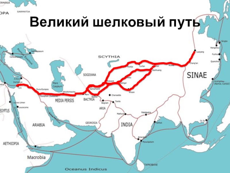 Лазуритовый путь Великого шелкового пути. Великий шёлковый путь маршрут на карте. Великий шелковый путь Китай. Шелковый путь связывает китай