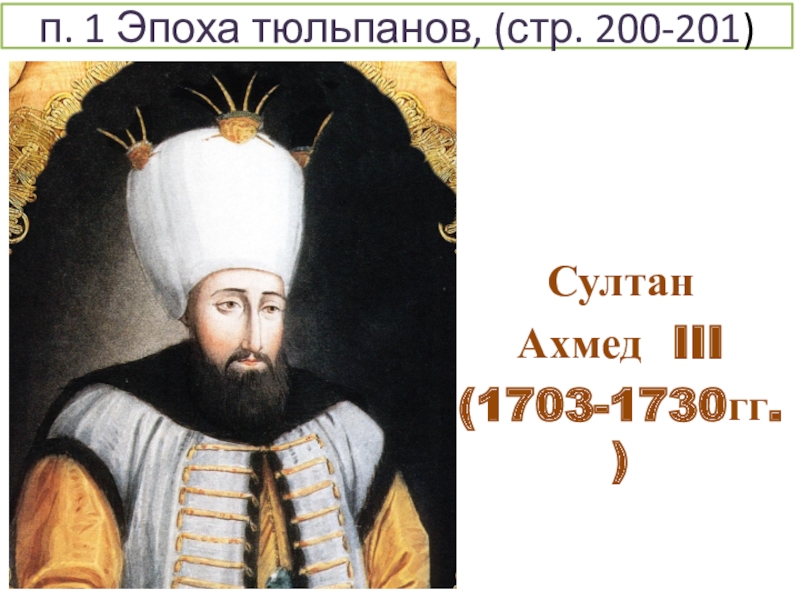 Эпоха тюльпанов в османской империи. Ахмед III Султан. 1703 Султан Ахмед. Османская Империя Персия эпоха тюльпанов.