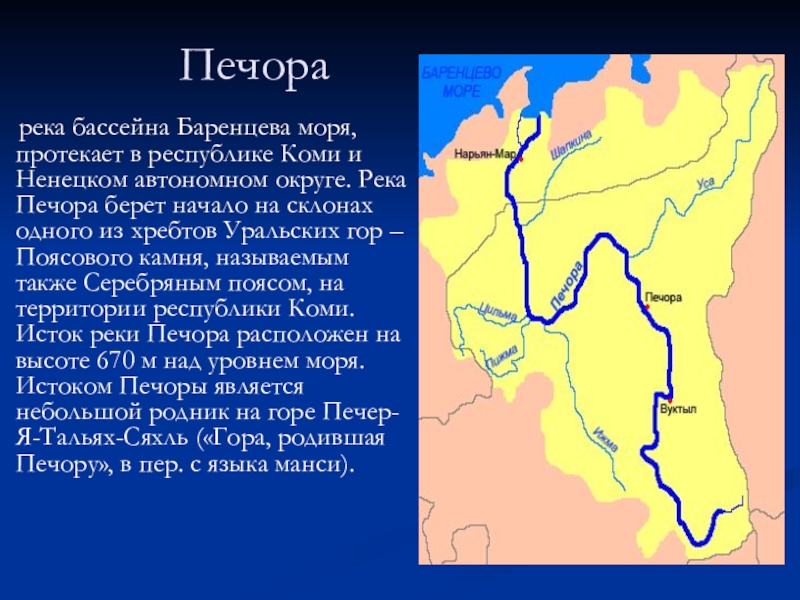 Главная река со всеми притоками. Исток и Устье реки Печора. Бассейн реки Печора в Республике Коми. Площадь бассейна реки Печора. Река Печора Республика Коми Исток.