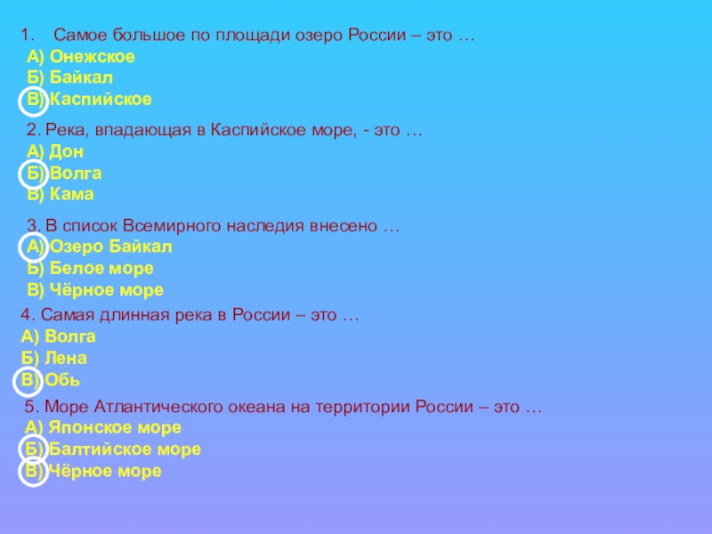 Тесты про озера. Самое большое по площади озеро. Самое крупное по площади озеро России. Большое озеро России по площади. Вопросы по теме Байкал с ответами.