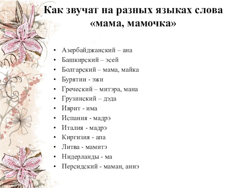 Мама русское слово. Сова на аразных языках. Слова на разных языках. Разные слова на разных языках. Слово мама на разных языках.