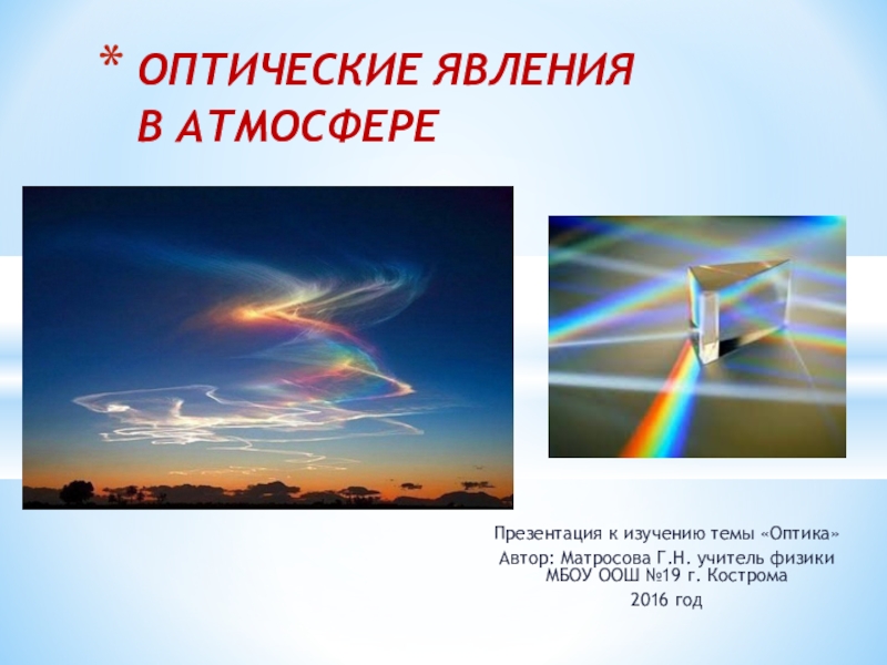 Какие бывают атмосферные. Оптические явления. Оптические природные явления в атмосфере. Оптические атмосферные явления. Оптические явления в атмосфере презентация.