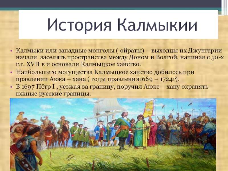 Калмыки раньше писали сверху вниз. Происхождение Калмыков. Калмыкия презентация. История Калмыкии. Калмыки презентация.